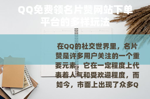 QQ免费领名片赞网站下单平台的多样玩法