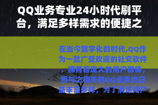 QQ业务专业24小时代刷平台，满足多样需求的便捷之选