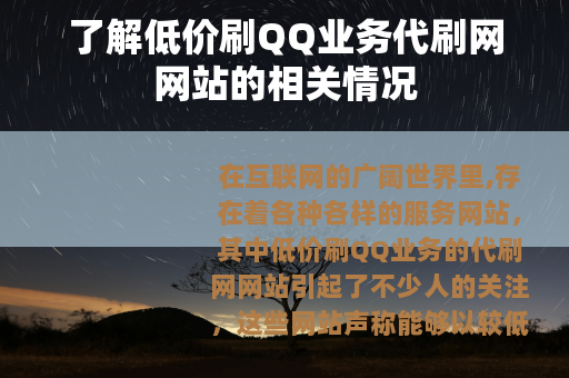 了解低价刷QQ业务代刷网网站的相关情况