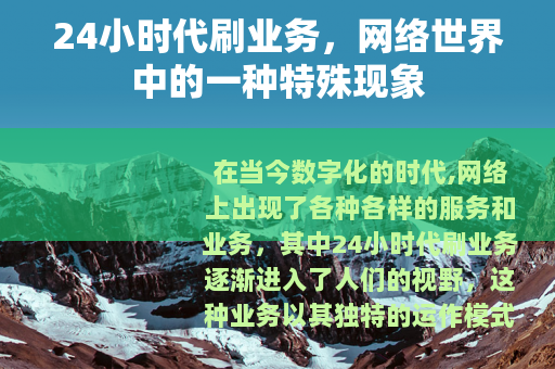 24小时代刷业务，网络世界中的一种特殊现象