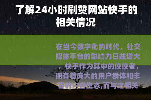 了解24小时刷赞网站快手的相关情况