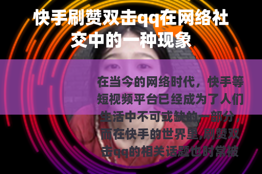 快手刷赞双击qq在网络社交中的一种现象