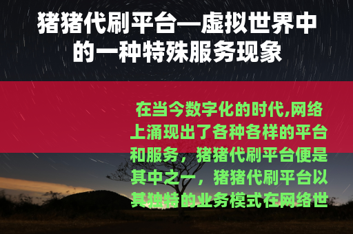 猪猪代刷平台—虚拟世界中的一种特殊服务现象