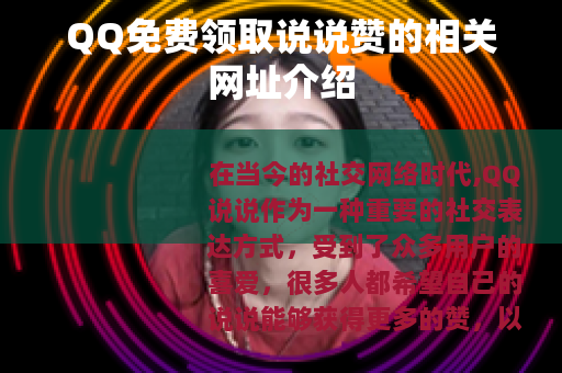 QQ免费领取说说赞的相关网址介绍