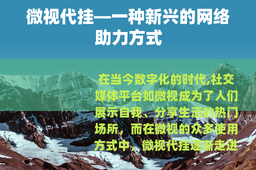 微视代挂—一种新兴的网络助力方式