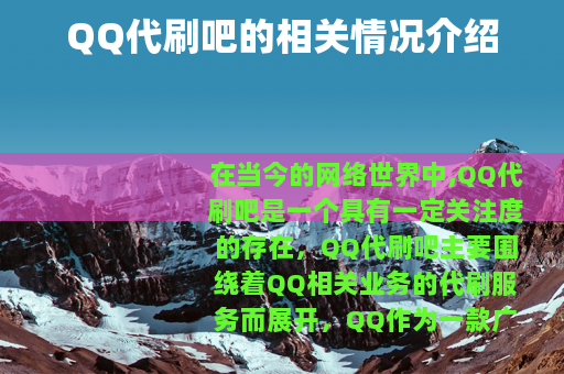 QQ代刷吧的相关情况介绍