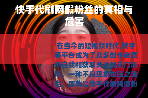 快手代刷网假粉丝的真相与危害