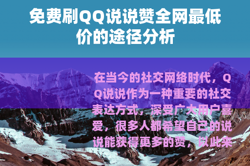 免费刷QQ说说赞全网最低价的途径分析