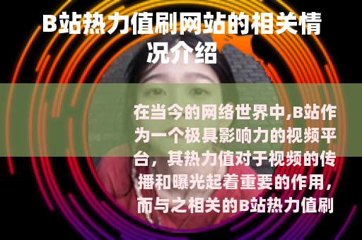 B站热力值刷网站的相关情况介绍