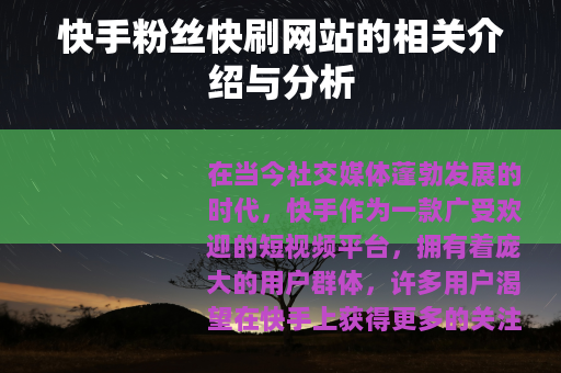 快手粉丝快刷网站的相关介绍与分析