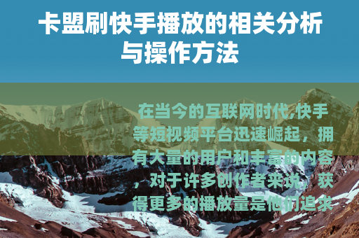 卡盟刷快手播放的相关分析与操作方法