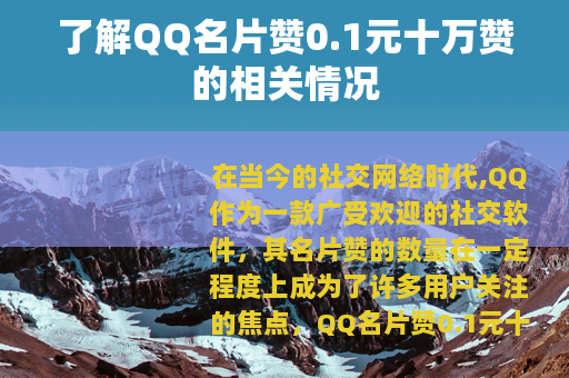 了解QQ名片赞0.1元十万赞的相关情况