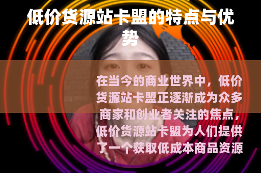 低价货源站卡盟的特点与优势
