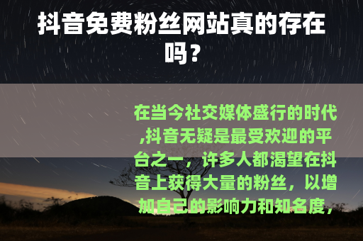 抖音免费粉丝网站真的存在吗？