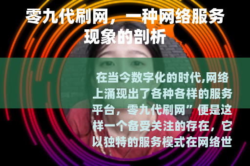 零九代刷网，一种网络服务现象的剖析