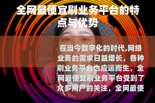 全网最便宜刷业务平台的特点与优势