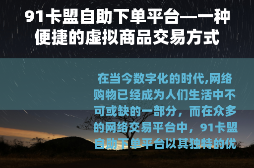 91卡盟自助下单平台—一种便捷的虚拟商品交易方式