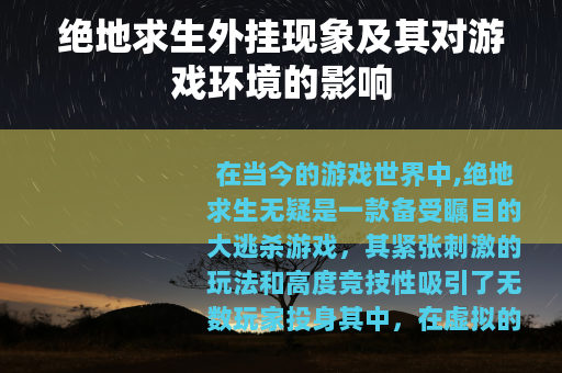 绝地求生外挂现象及其对游戏环境的影响