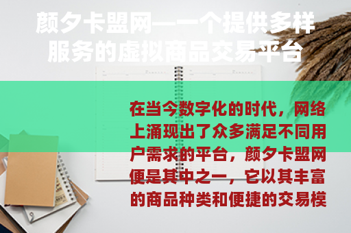颜夕卡盟网—一个提供多样服务的虚拟商品交易平台