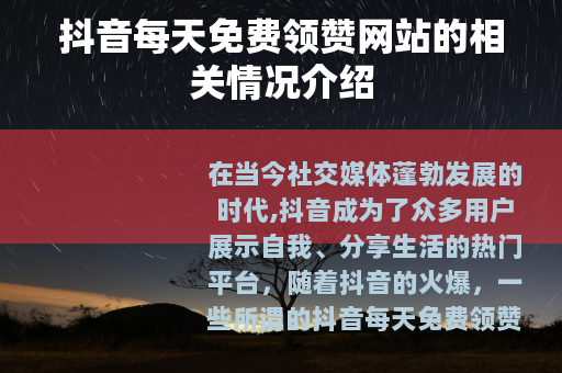抖音每天免费领赞网站的相关情况介绍