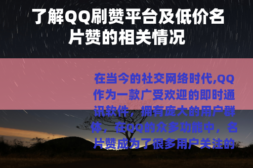 了解QQ刷赞平台及低价名片赞的相关情况