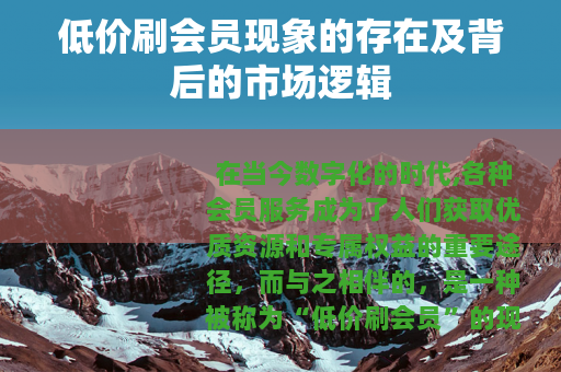 低价刷会员现象的存在及背后的市场逻辑