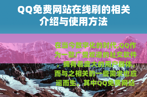 QQ免费网站在线刷的相关介绍与使用方法