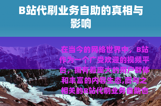 B站代刷业务自助的真相与影响