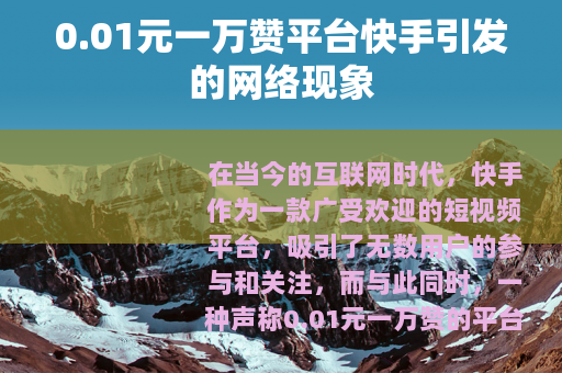 0.01元一万赞平台快手引发的网络现象