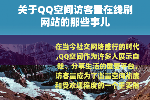 关于QQ空间访客量在线刷网站的那些事儿