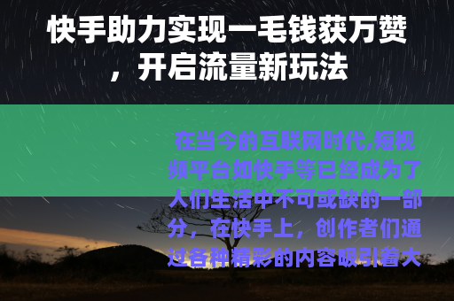 快手助力实现一毛钱获万赞，开启流量新玩法