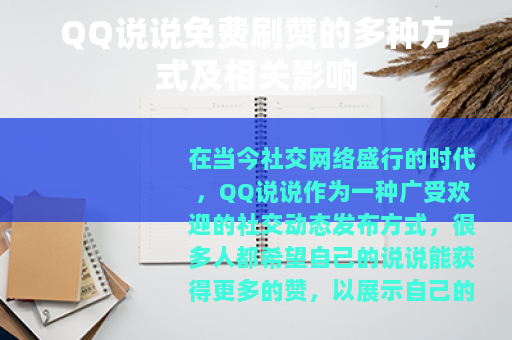 QQ说说免费刷赞的多种方式及相关影响