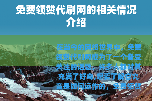 免费领赞代刷网的相关情况介绍