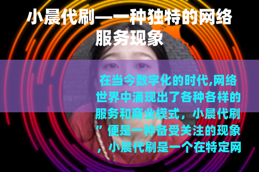 小晨代刷—一种独特的网络服务现象