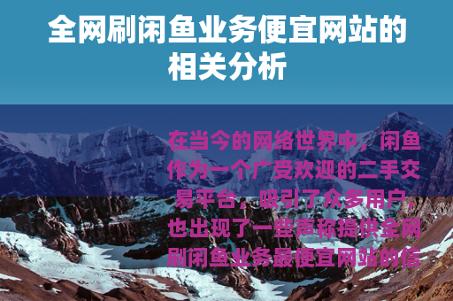 全网刷闲鱼业务便宜网站的相关分析