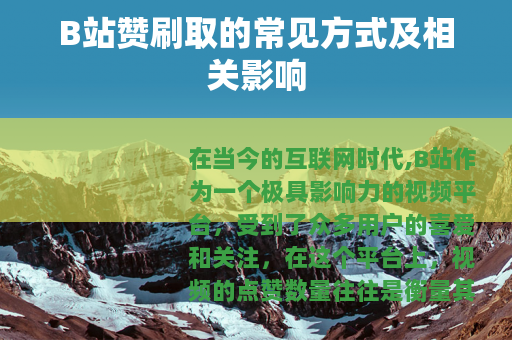 B站赞刷取的常见方式及相关影响