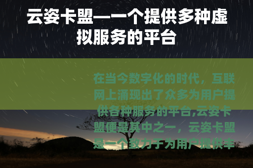 云姿卡盟—一个提供多种虚拟服务的平台