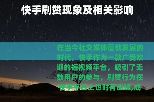 快手刷赞现象及相关影响