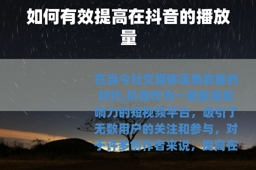 如何有效提高在抖音的播放量