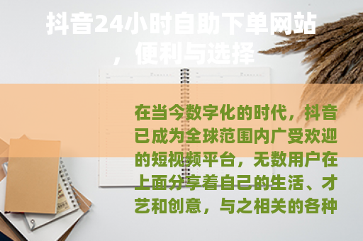 抖音24小时自助下单网站，便利与选择