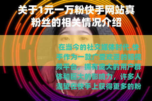 关于1元一万粉快手网站真粉丝的相关情况介绍