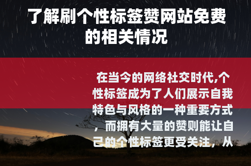 了解刷个性标签赞网站免费的相关情况