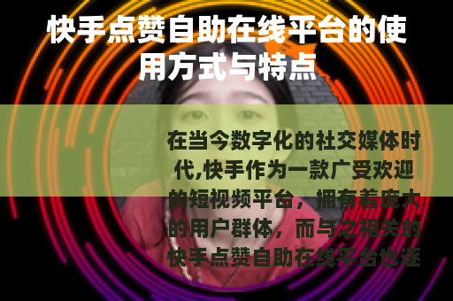 快手点赞自助在线平台的使用方式与特点