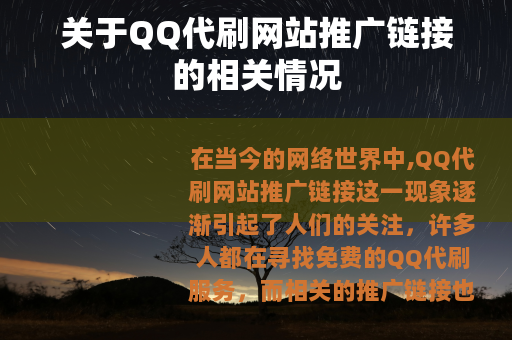 关于QQ代刷网站推广链接的相关情况