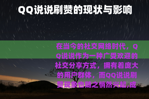 QQ说说刷赞的现状与影响