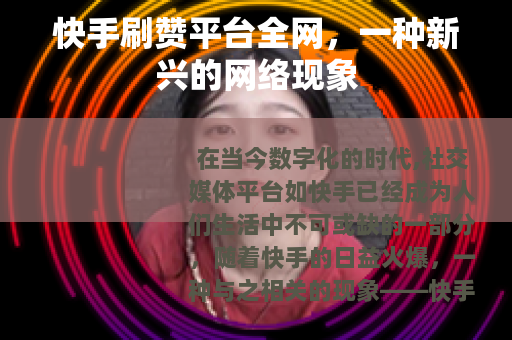 快手刷赞平台全网，一种新兴的网络现象