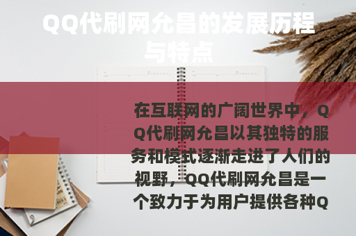 QQ代刷网允昌的发展历程与特点