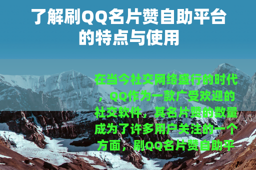 了解刷QQ名片赞自助平台的特点与使用