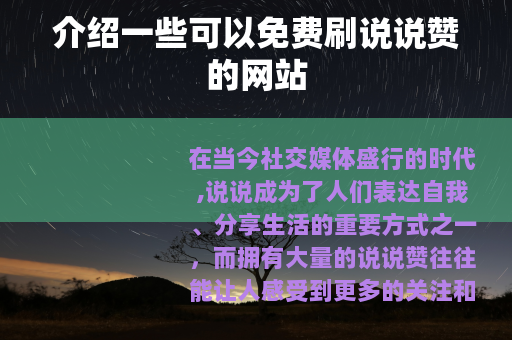 介绍一些可以免费刷说说赞的网站