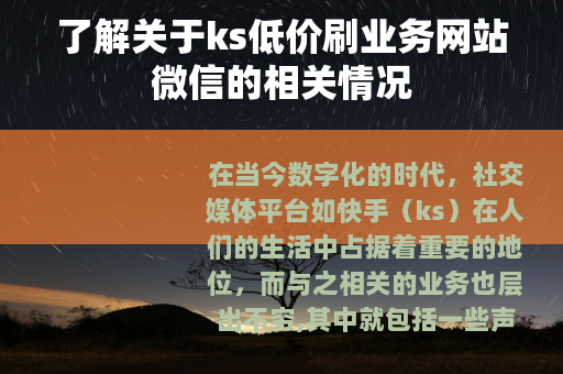 了解关于ks低价刷业务网站微信的相关情况